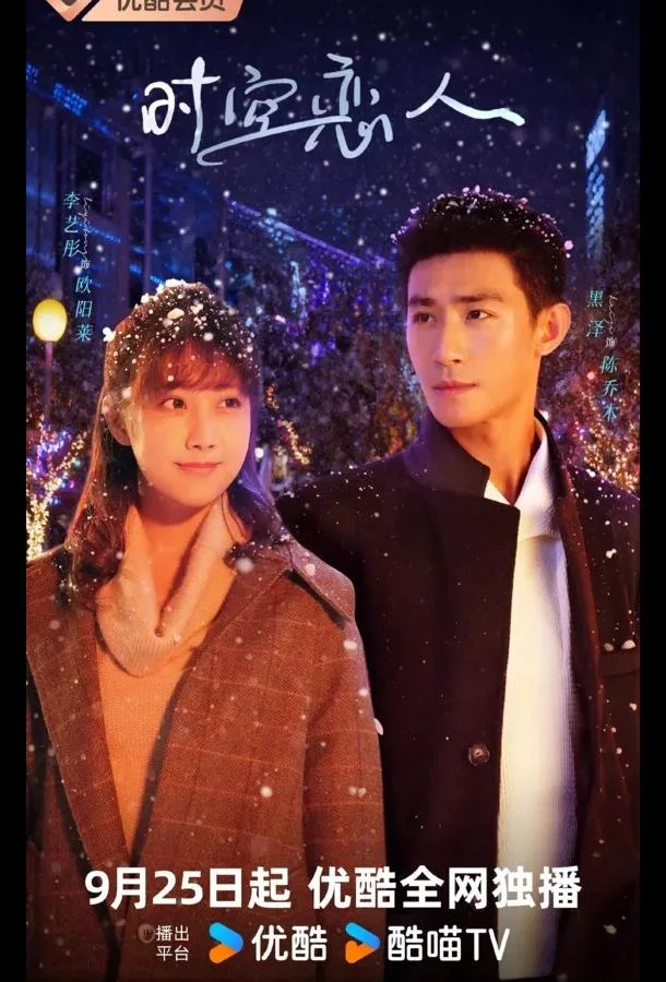 Любовь сквозь время и пространство 1 сезон Сериал2025смотреть онлайн бесплатно