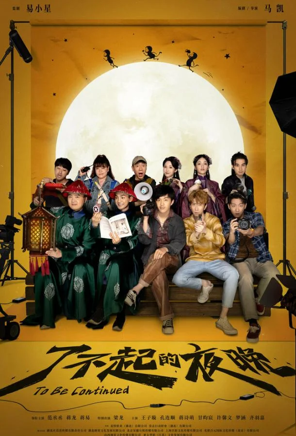 Продолжение следует Фильм2023смотреть онлайн бесплатно