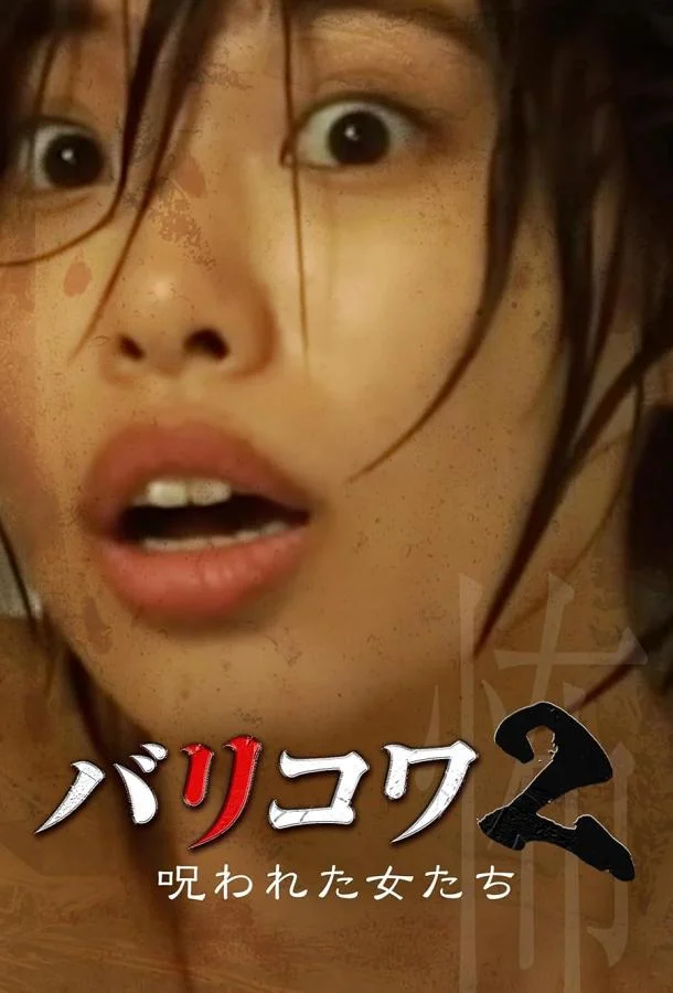 Голос стен 2: Проклятые женщины Фильм2023смотреть онлайн бесплатно