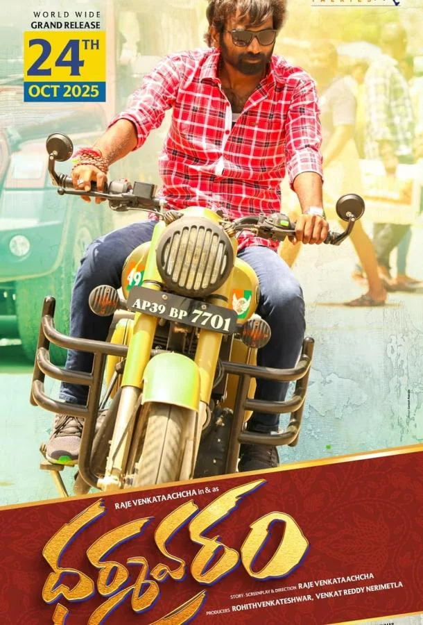 Дхармаварам Фильм2025смотреть онлайн бесплатно