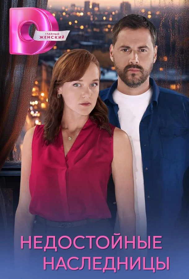 Недостойные наследницы 1 сезон Сериал2025смотреть онлайн бесплатно