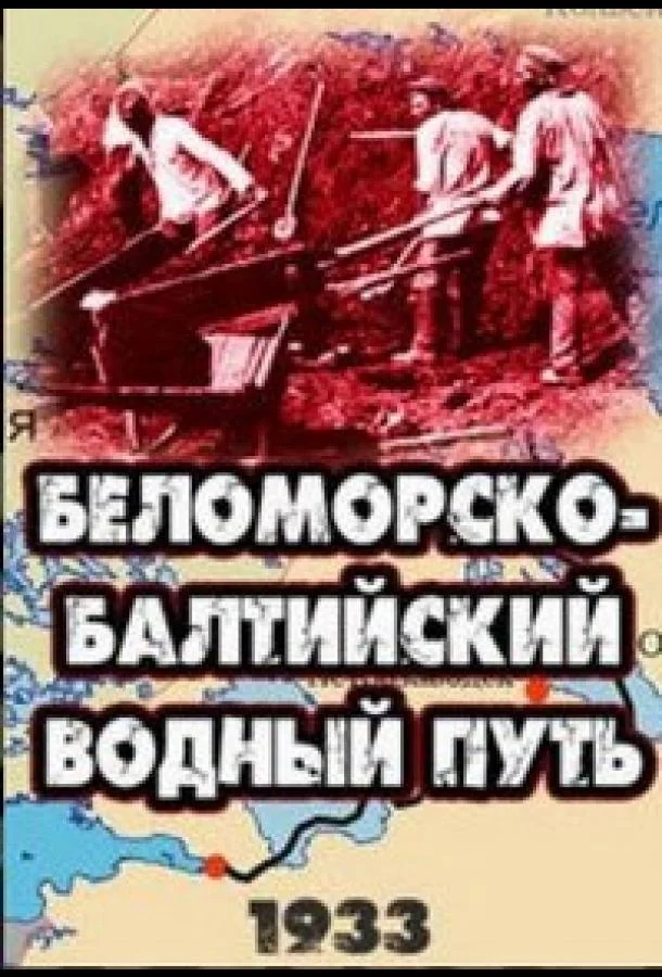 Беломорско-Балтийский водный путь Фильм1932смотреть онлайн бесплатно