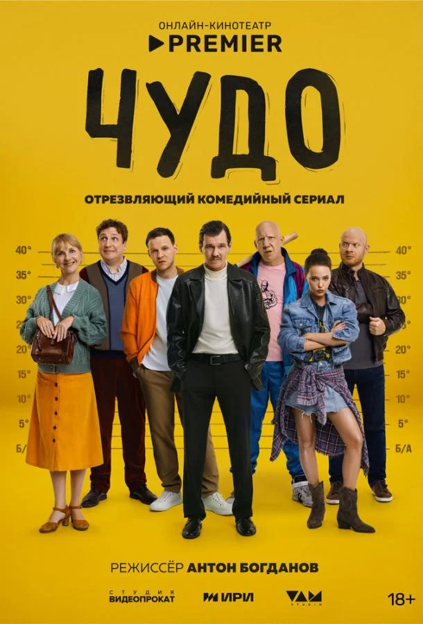 Чудо 1 сезон Сериал2025смотреть онлайн бесплатно