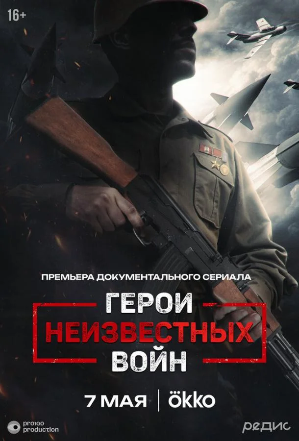 Герои неизвестных войн 1 сезон