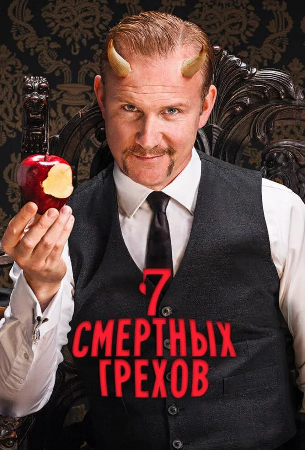 Семь смертных грехов 1 сезон Сериал2014смотреть онлайн бесплатно