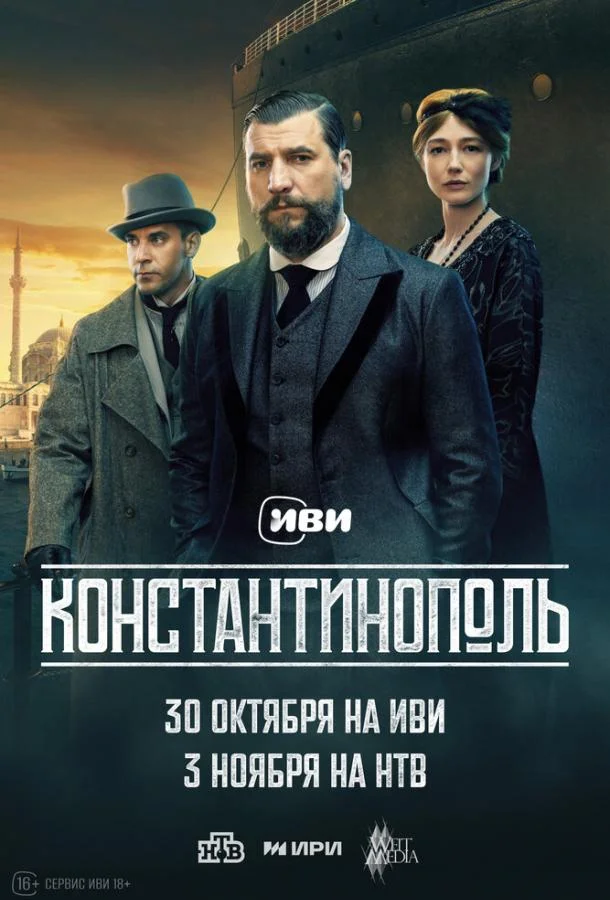 Константинополь 1 сезон Сериал2025смотреть онлайн бесплатно