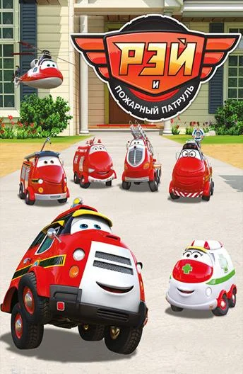 Рэй и пожарный патруль 1 сезон