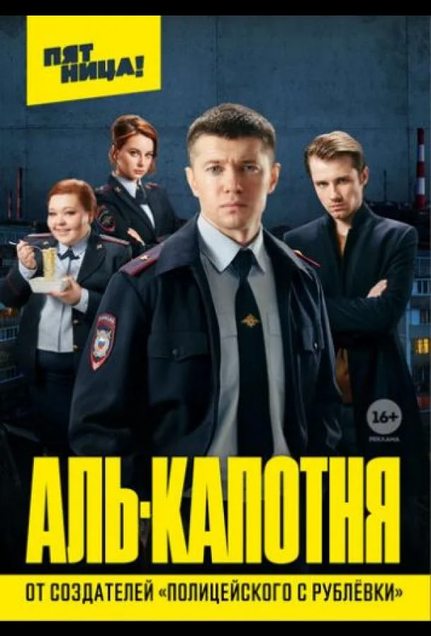 Аль-капотня 1 сезон Сериал2021смотреть онлайн бесплатно