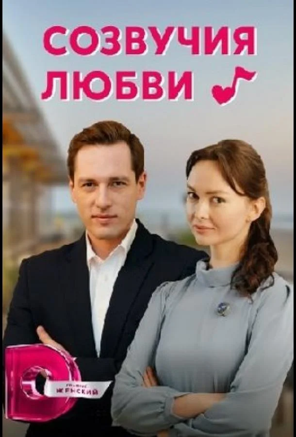 Созвучия любви 1 сезон Сериал2021смотреть онлайн бесплатно