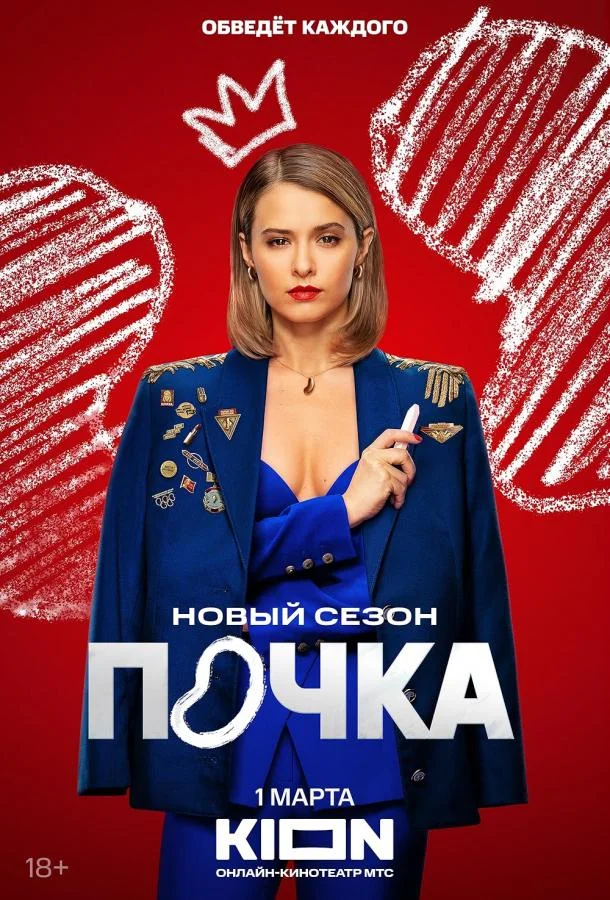 Почка 1-3 сезоны Сериал2021смотреть онлайн бесплатно
