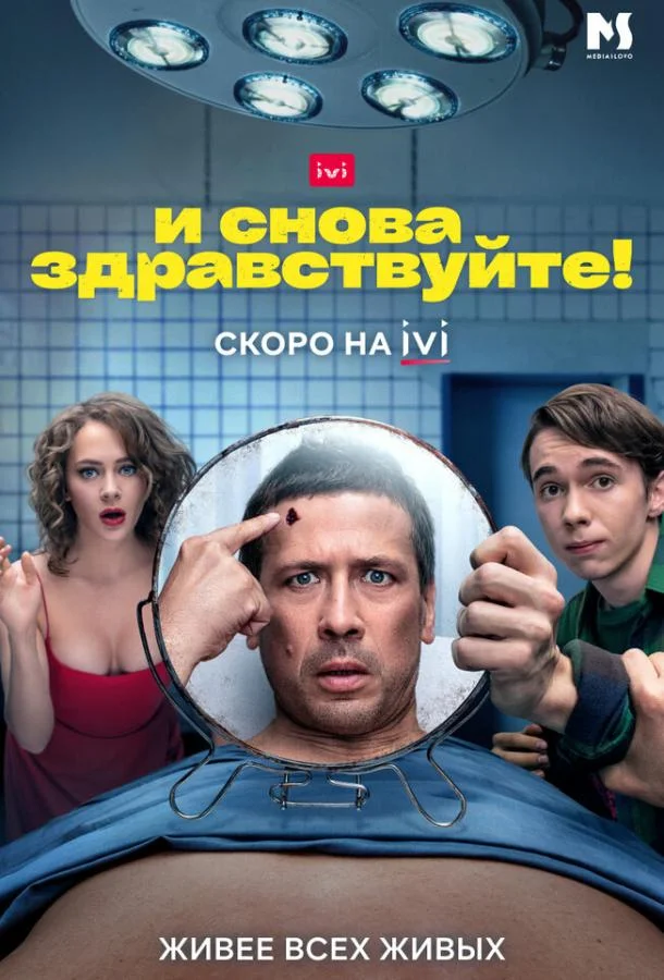 И снова здравствуйте! 1-3 сезоны Сериал2022смотреть онлайн бесплатно