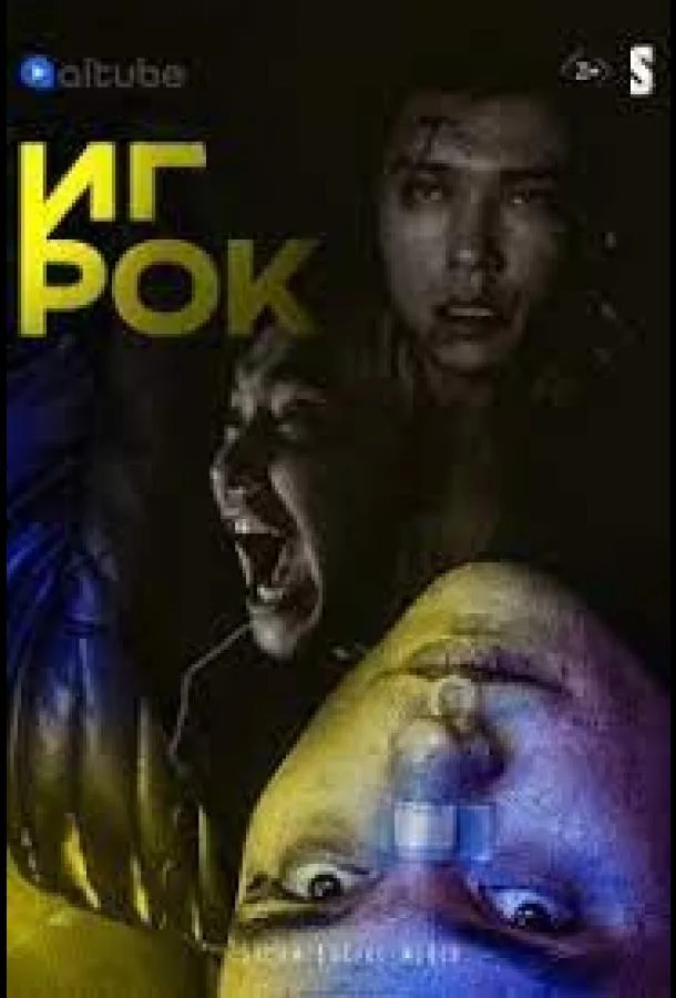 Игрок 1 сезон Сериал2022смотреть онлайн бесплатно