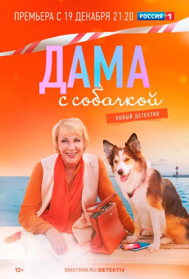Дама с собачкой 1-3 сезоны Сериал2022смотреть онлайн бесплатно