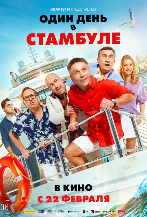 Один день в Стамбуле Фильм2024смотреть онлайн бесплатно