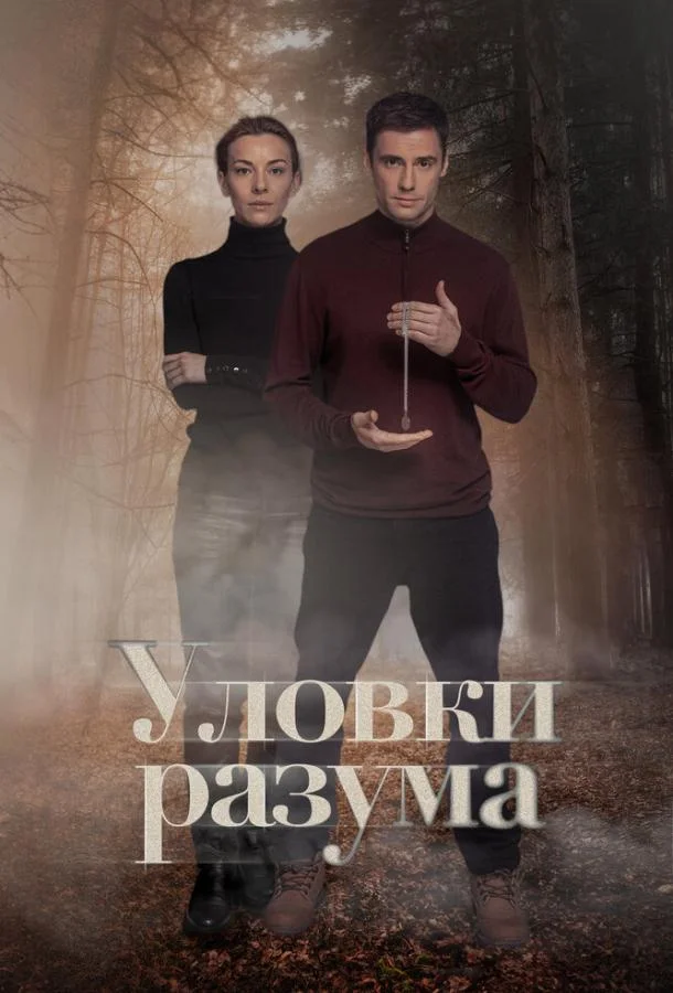 Уловки разума 1-4 сезоны Сериал2024смотреть онлайн бесплатно