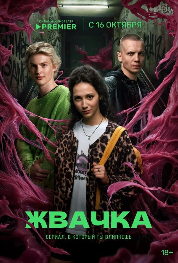 Жвачка 1 сезон Сериал2024смотреть онлайн бесплатно