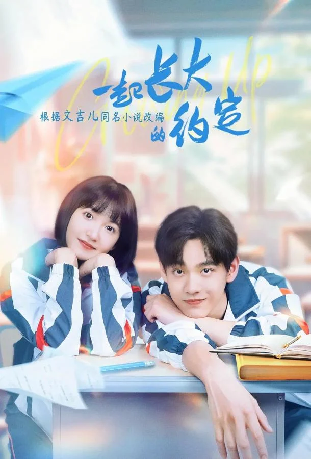 Обещание расти вместе 1 сезон Сериал2024смотреть онлайн бесплатно