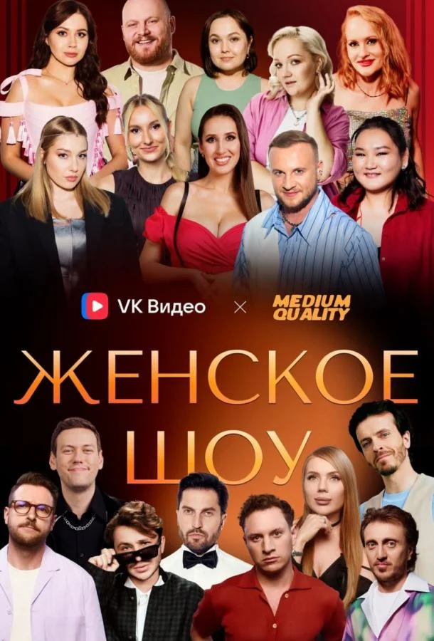 Женское шоу 1 сезон ТВ шоу2025смотреть онлайн бесплатно