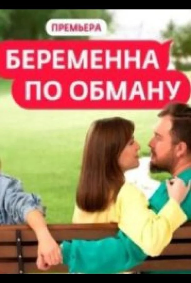 Беременна по обману 1-2 сезоны ТВ шоу2025смотреть онлайн бесплатно