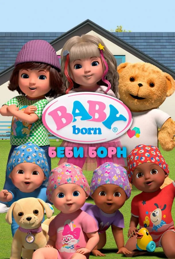 Беби Борн 1-2 сезоны Мультсериал2023смотреть онлайн бесплатно