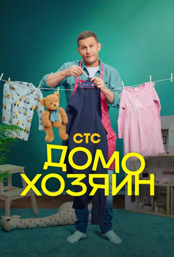 Домохозяин 1 сезон Сериал2025смотреть онлайн бесплатно