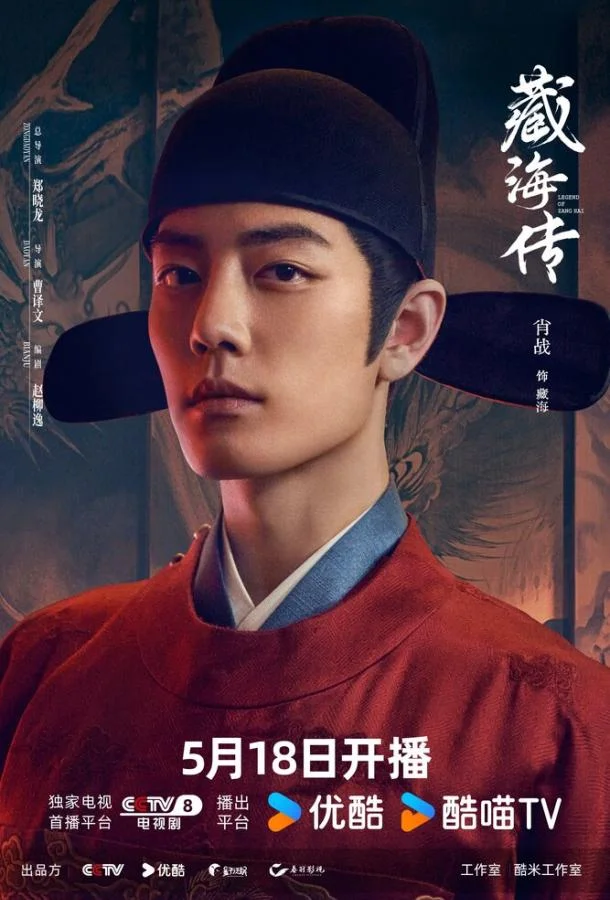 Легенда о Цзан Хае 1 сезон Сериал2025смотреть онлайн бесплатно