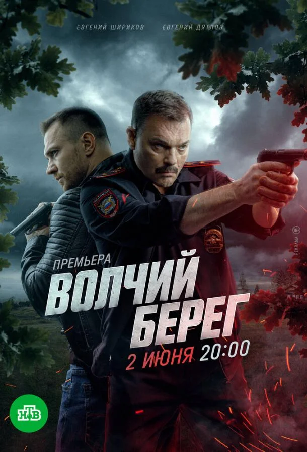 Волчий берег 1 сезон Сериал2022смотреть онлайн бесплатно