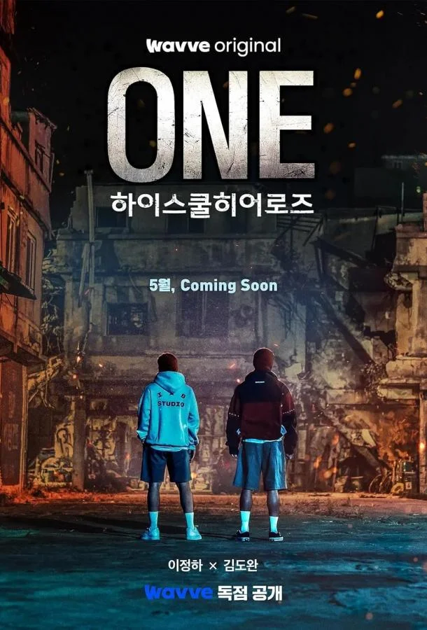 Герои старшей школы 1 сезон Сериал2025смотреть онлайн бесплатно