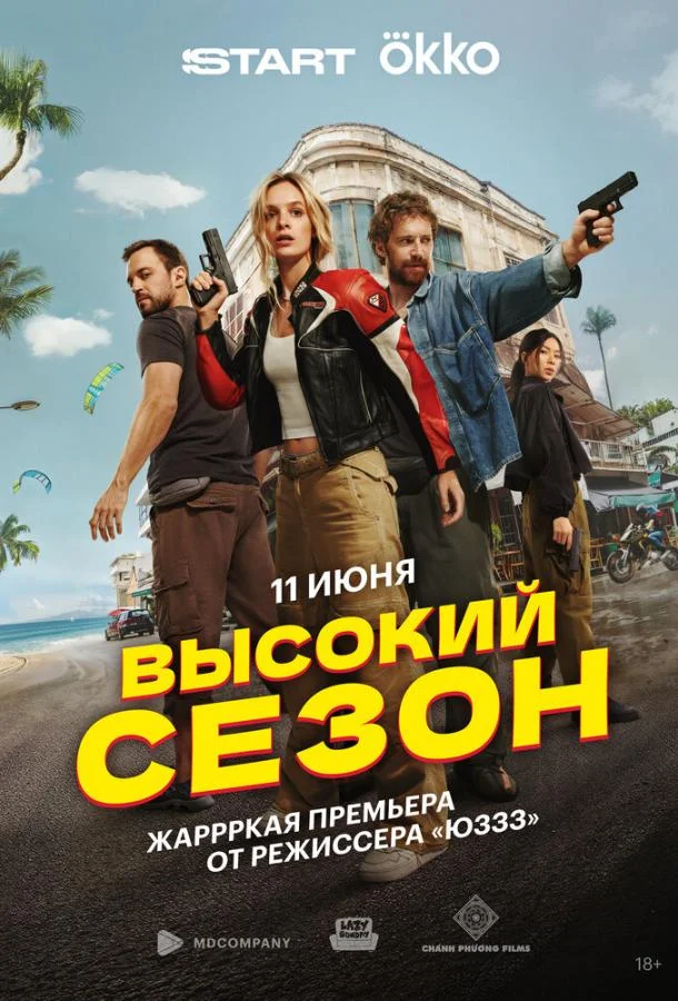 Высокий сезон 1 сезон Сериал2025смотреть онлайн бесплатно