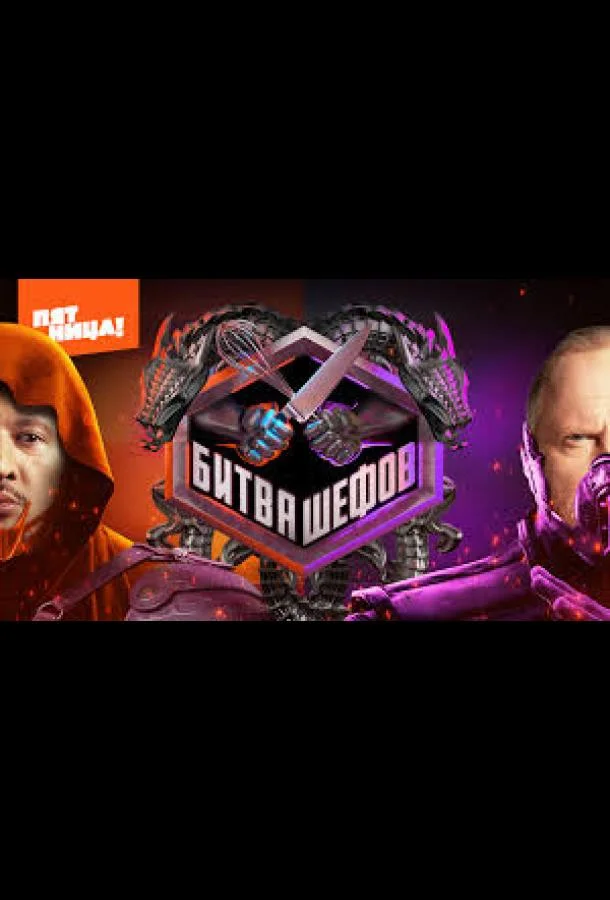 Битва шефов. Звёзды 1-2 сезоны ТВ шоу2025смотреть онлайн бесплатно