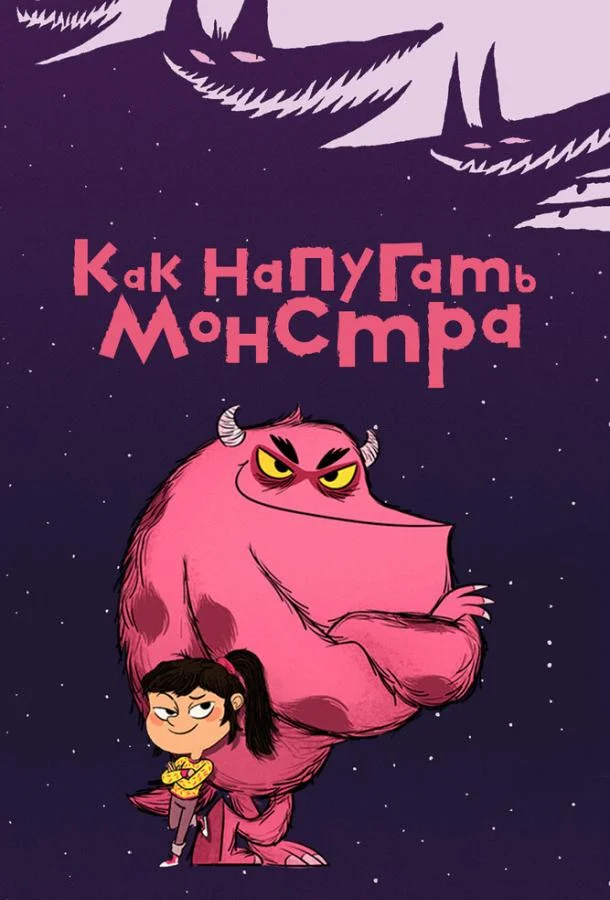 Как напугать монстра 1 сезон Мультсериал2023смотреть онлайн бесплатно