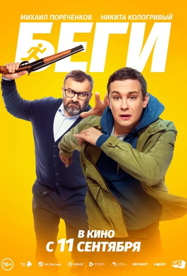 Беги Фильм2025смотреть онлайн бесплатно