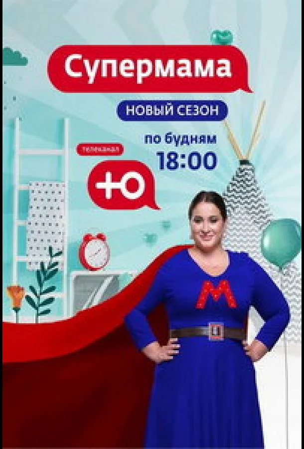 Супермама - Россия 1 сезон ТВ шоу2024смотреть онлайн бесплатно