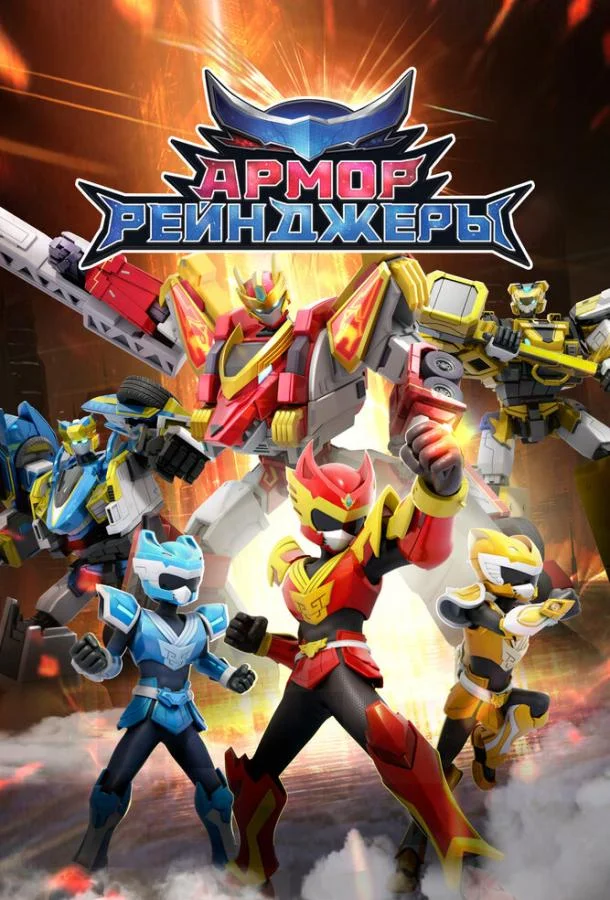 Армор Рейнджеры 1 сезон