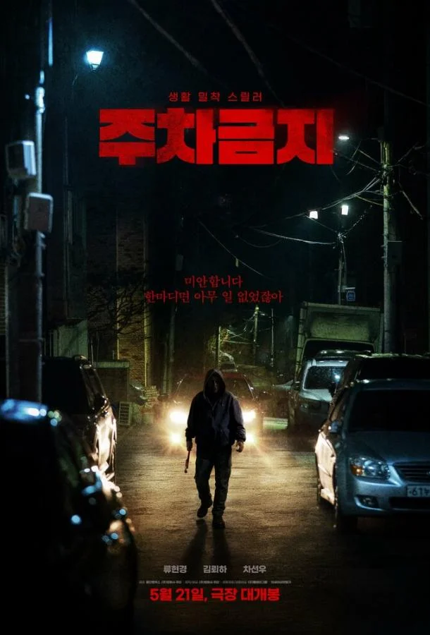 Не парковаться Фильм2025смотреть онлайн бесплатно