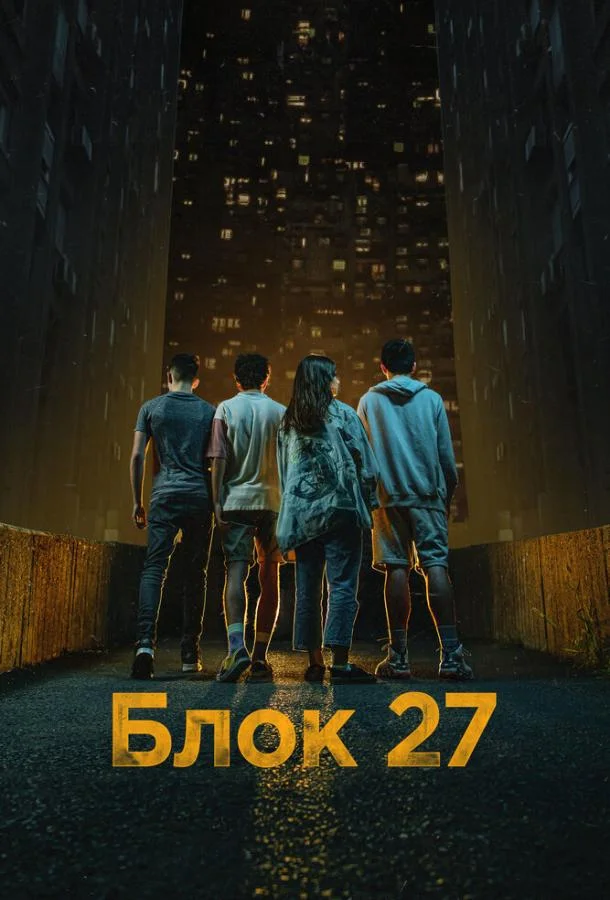 Блок 27 1 сезон Сериал2022смотреть онлайн бесплатно