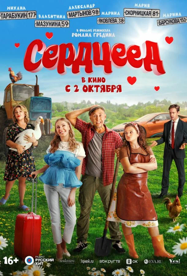 Сердцеед Фильм2025смотреть онлайн бесплатно