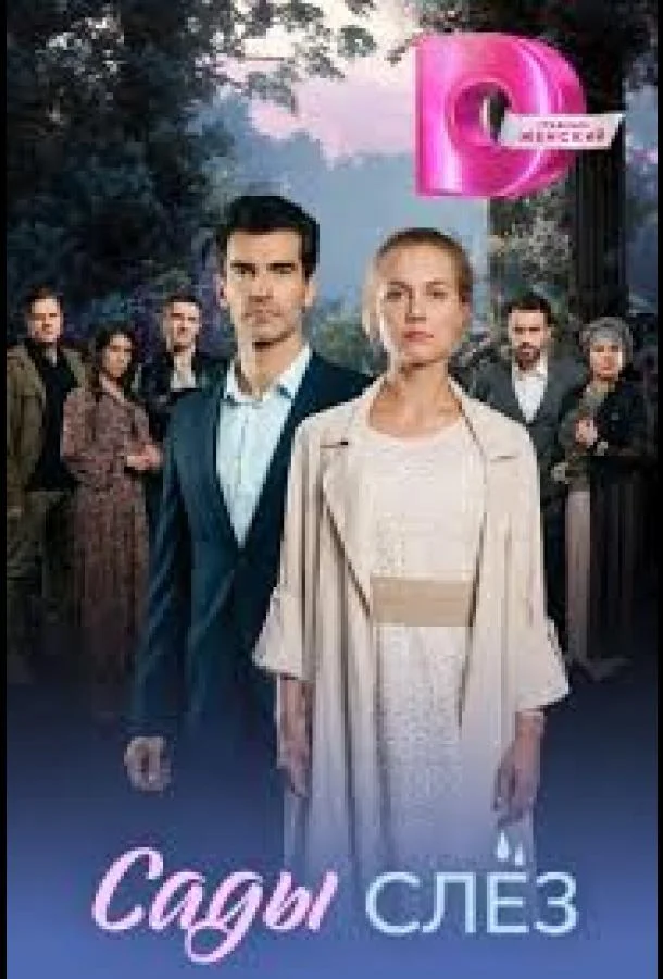 Сады слёз 1 сезон Сериал2025смотреть онлайн бесплатно