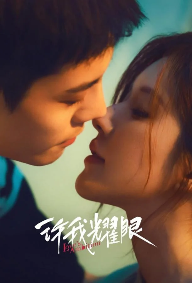 Амбиции любви 1 сезон Сериал2025смотреть онлайн бесплатно