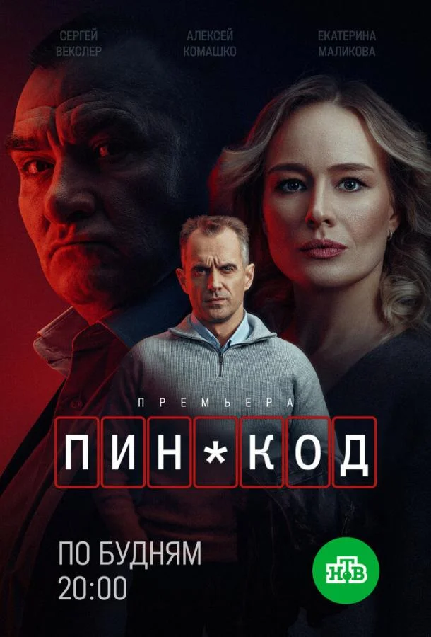 ПИН-код 1 сезон Сериал2025смотреть онлайн бесплатно