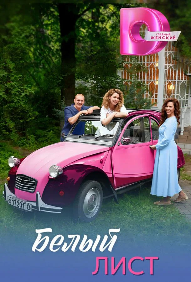 Белый лист 1 сезон Сериал2025смотреть онлайн бесплатно