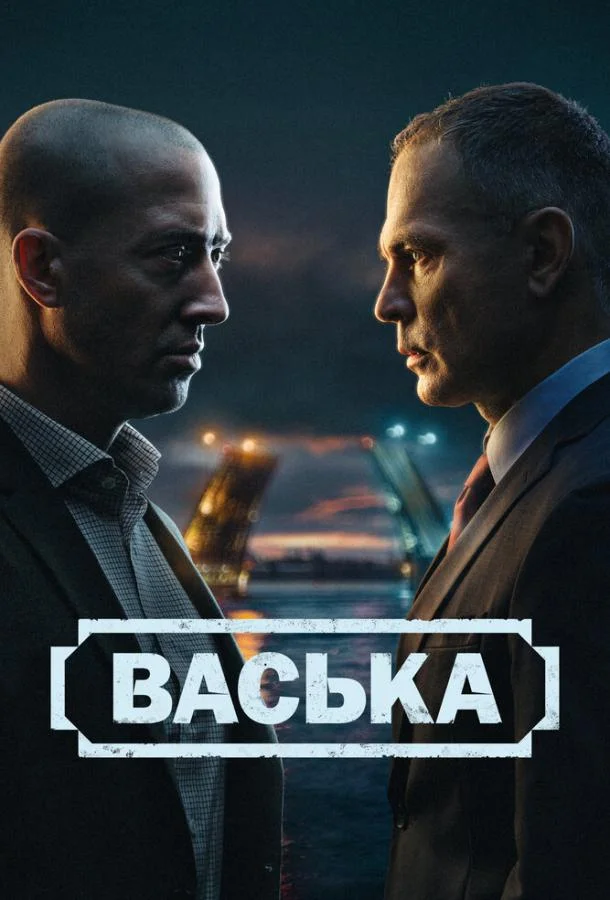 Васька 1 сезон Сериал2025смотреть онлайн бесплатно
