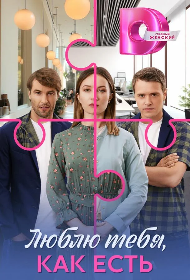 Люблю тебя, как есть 1 сезон