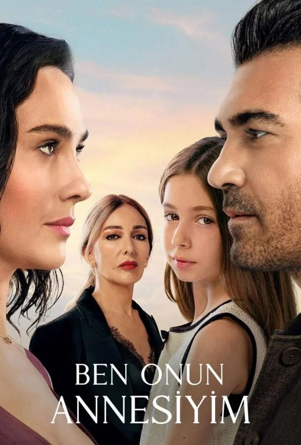 Я её мама 1 сезон Сериал2025смотреть онлайн бесплатно