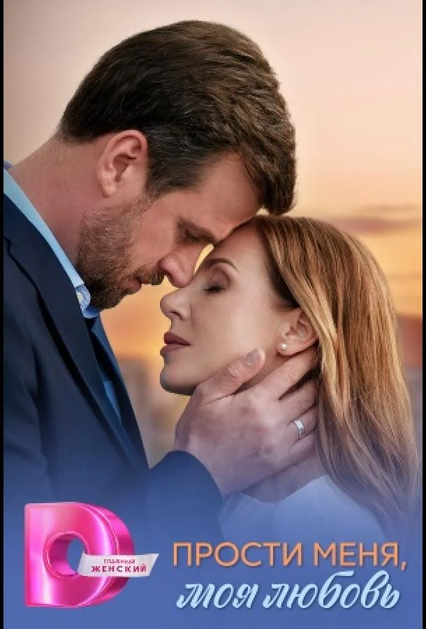 Прости меня, моя любовь 1 сезон