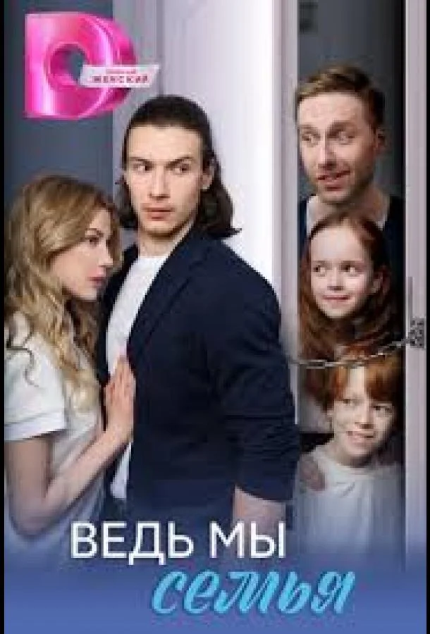 Ведь мы семья 1 сезон