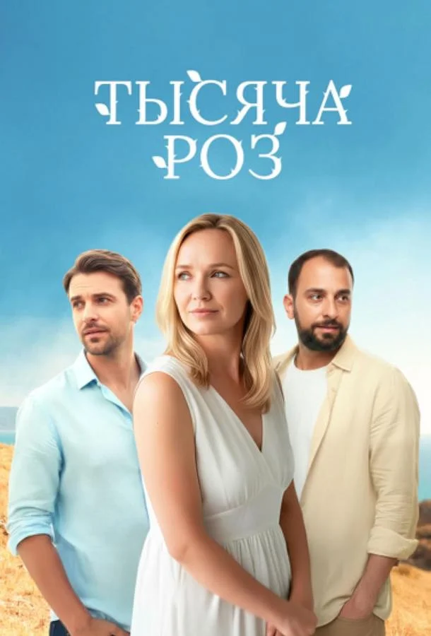 Тысяча роз 1 сезон Сериал2025смотреть онлайн бесплатно