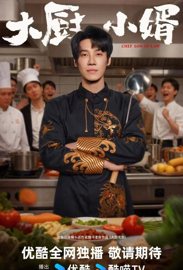 Зять шеф-повар 1 сезон Сериал2025смотреть онлайн бесплатно