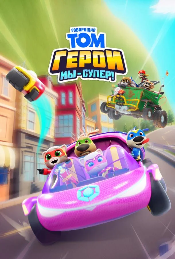 Говорящий Том Герои: Мы – супер! 1 сезон Мультсериал2024смотреть онлайн бесплатно