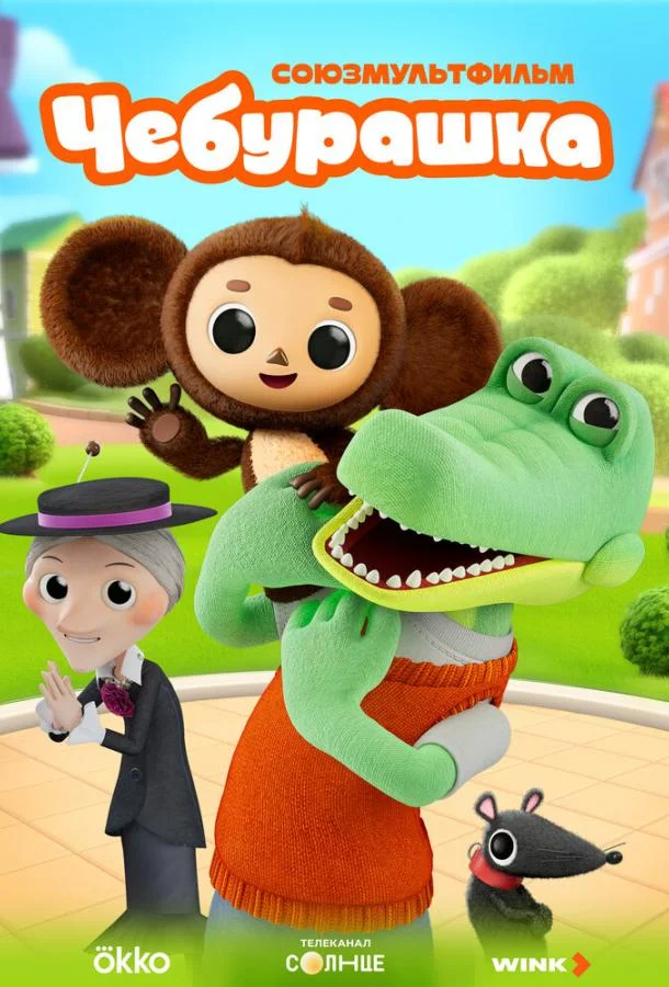 Чебурашка 1 сезон Мультсериал2025смотреть онлайн бесплатно